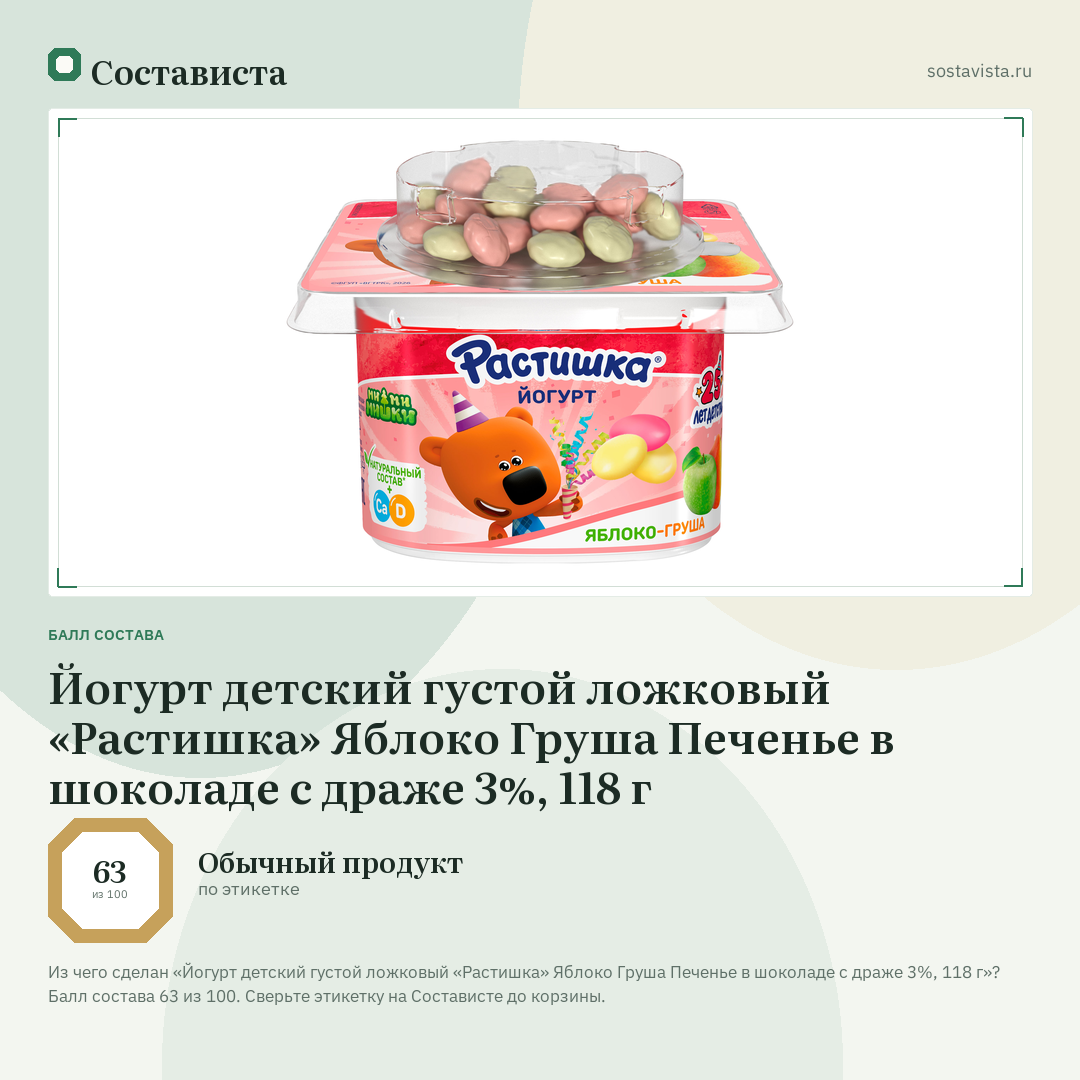 Йогурт детский густой ложковый «Растишка» Яблоко Груша Печенье в шоколаде с драже 3%, 118 г: балл состава 63 из 100 — Состависта