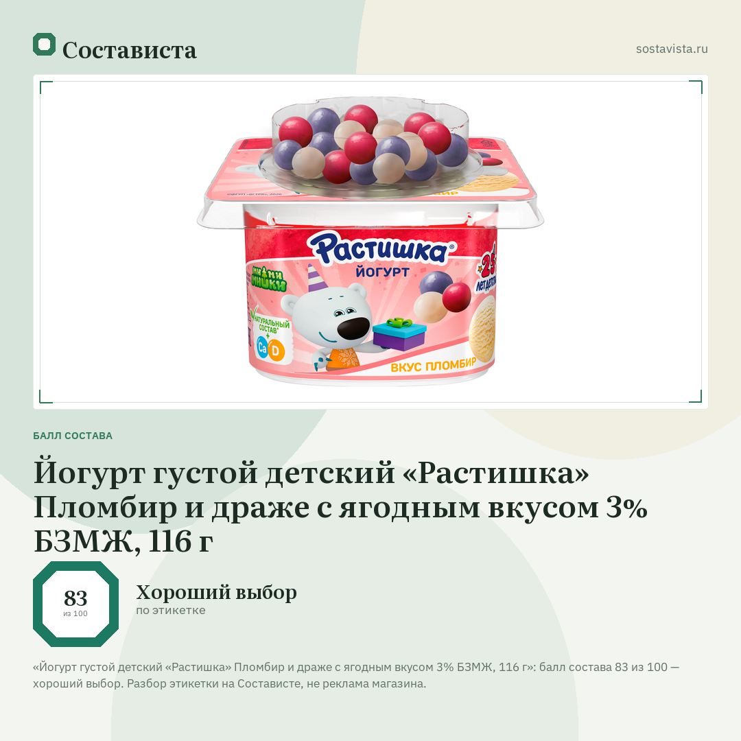 Йогурт густой детский «Растишка» Пломбир и драже с ягодным вкусом 3% БЗМЖ, 116 г: балл состава 83 из 100 — Состависта