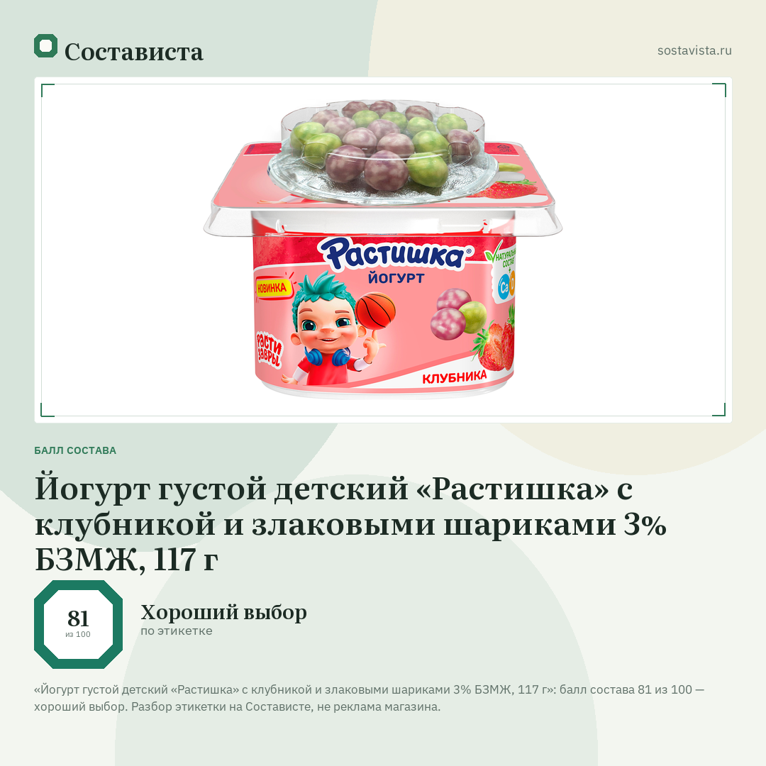 Йогурт густой детский «Растишка» с клубникой и злаковыми шариками 3% БЗМЖ, 117 г: балл состава 81 из 100 — Состависта