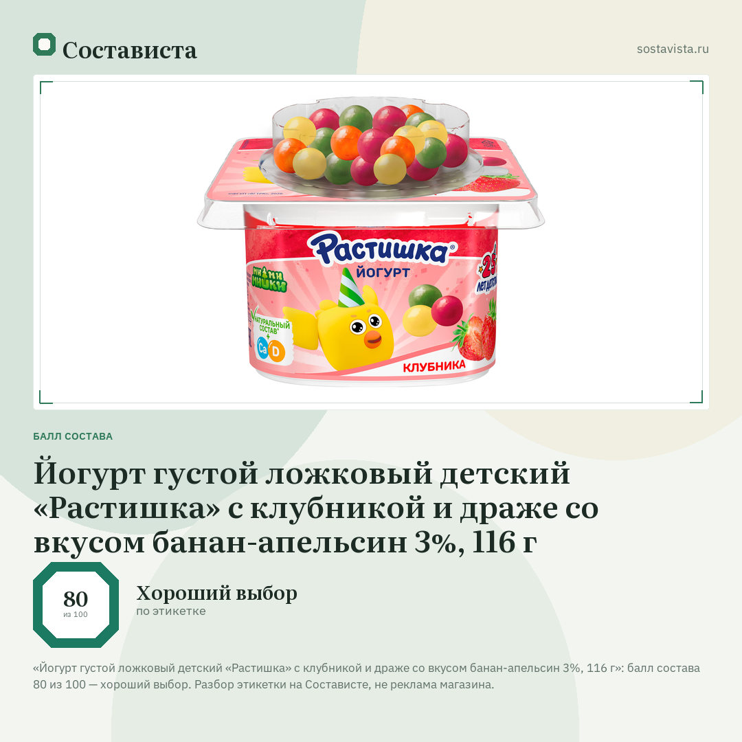 Йогурт густой ложковый детский «Растишка» с клубникой и драже со вкусом банан-апельсин 3%, 116 г: балл состава 80 из 100 — Состависта