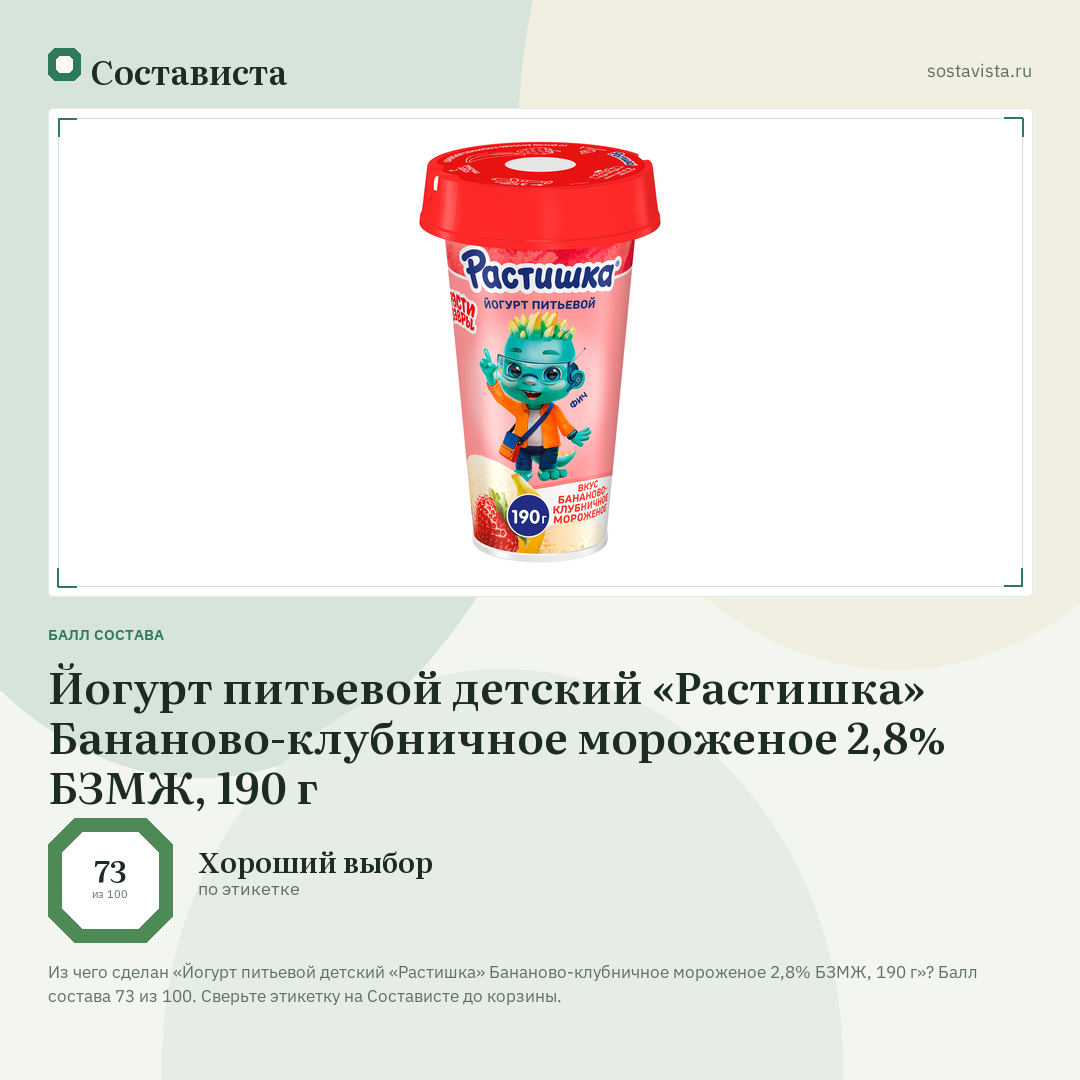 Йогурт питьевой детский «Растишка» Бананово-клубничное мороженое 2,8% БЗМЖ, 190 г: балл состава 73 из 100 — Состависта