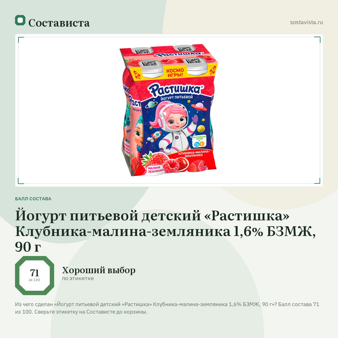 Йогурт питьевой детский «Растишка» Клубника-малина-земляника 1,6% БЗМЖ, 90 г: балл состава 71 из 100 — Состависта