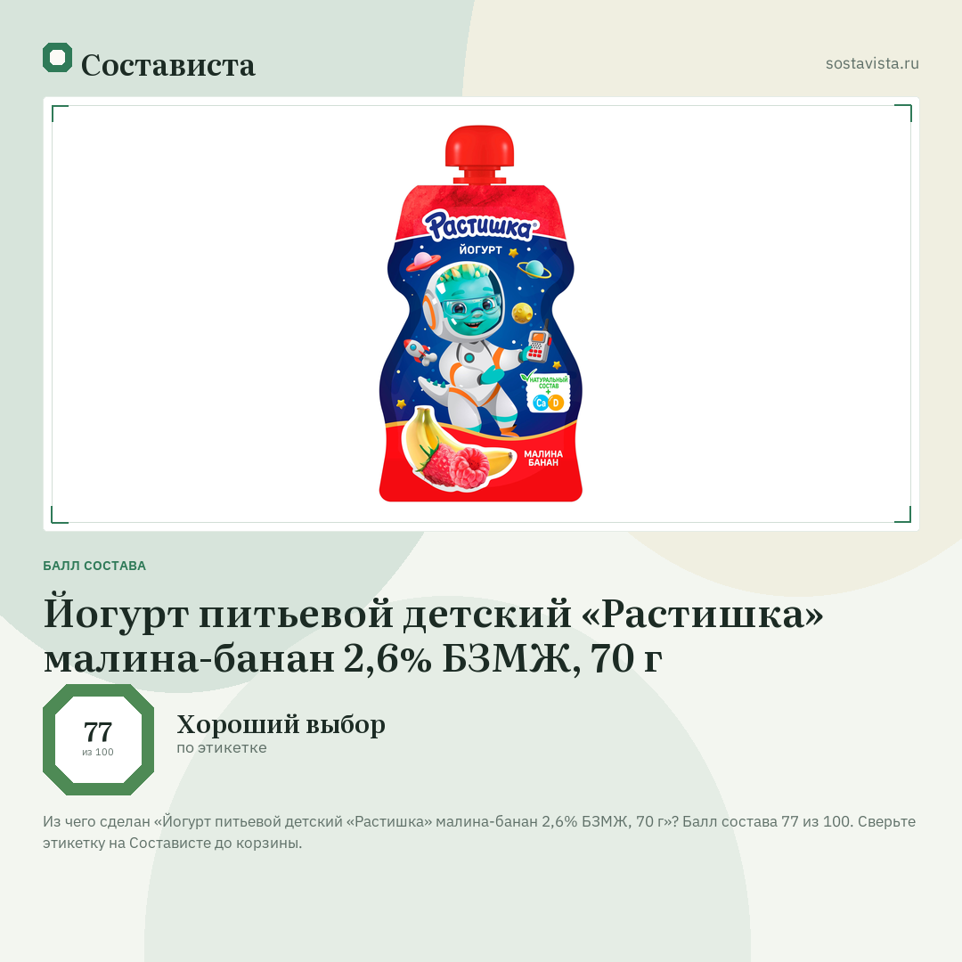 Йогурт питьевой детский «Растишка» малина-банан 2,6% БЗМЖ, 70 г: балл состава 77 из 100 — Состависта