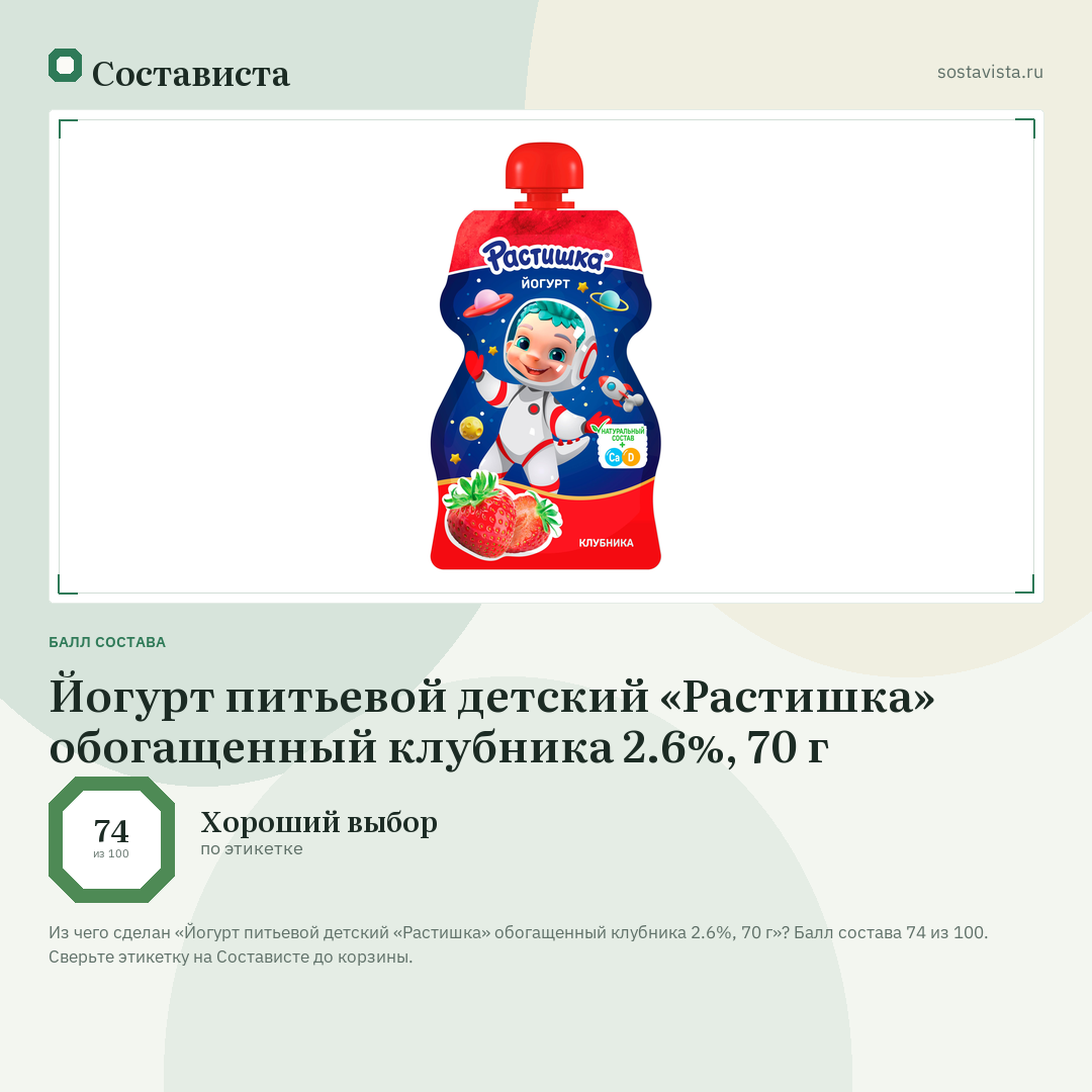 Йогурт питьевой детский «Растишка» обогащенный клубника 2.6%, 70 г: балл состава 74 из 100 — Состависта