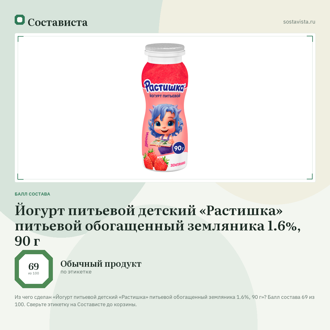 Йогурт питьевой детский «Растишка» питьевой обогащенный земляника 1.6%, 90 г: балл состава 69 из 100 — Состависта