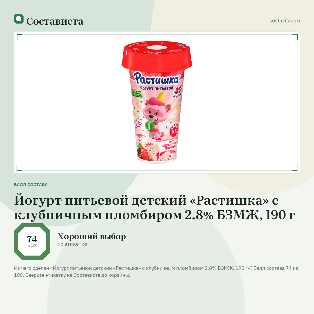 Йогурт питьевой детский «Растишка» с клубничным пломбиром 2.8% БЗМЖ, 190 г: балл состава 74 из 100 — Состависта