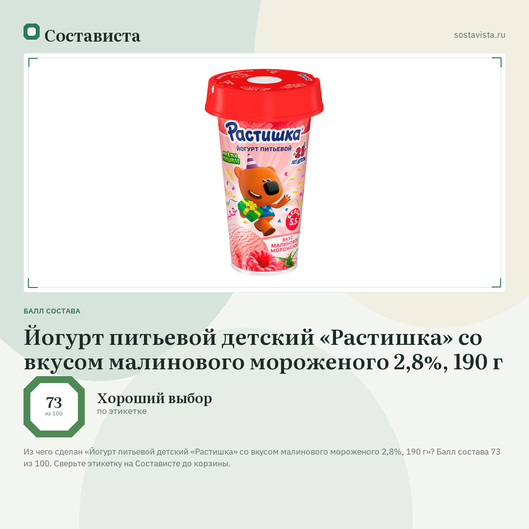 Йогурт питьевой детский «Растишка» со вкусом малинового мороженого 2,8%, 190 г: балл состава 73 из 100 — Состависта
