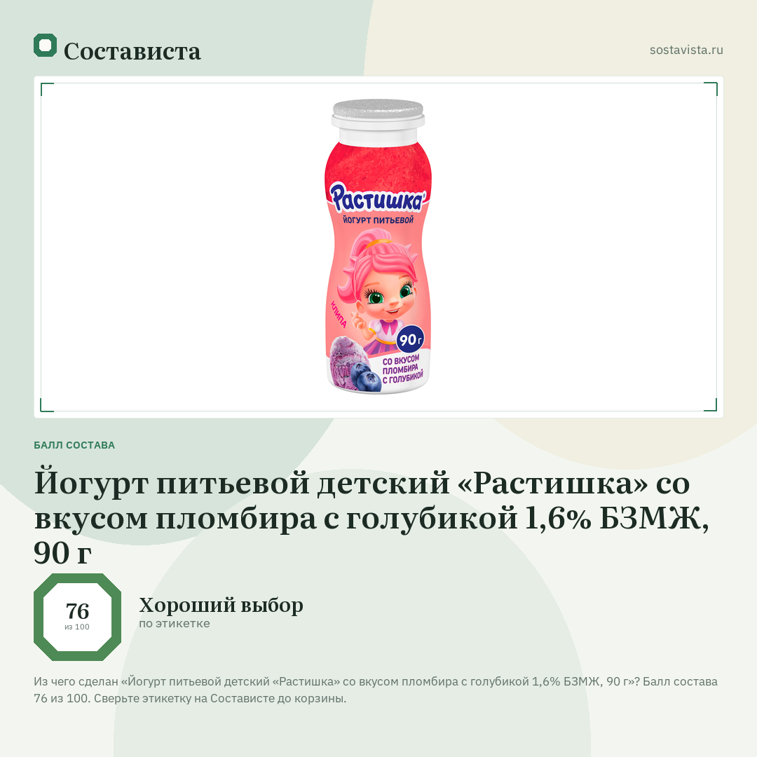 Йогурт питьевой детский «Растишка» со вкусом пломбира с голубикой 1,6% БЗМЖ, 90 г: балл состава 76 из 100 — Состависта