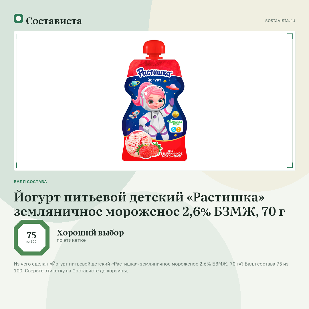 Йогурт питьевой детский «Растишка» земляничное мороженое 2,6% БЗМЖ, 70 г: балл состава 75 из 100 — Состависта