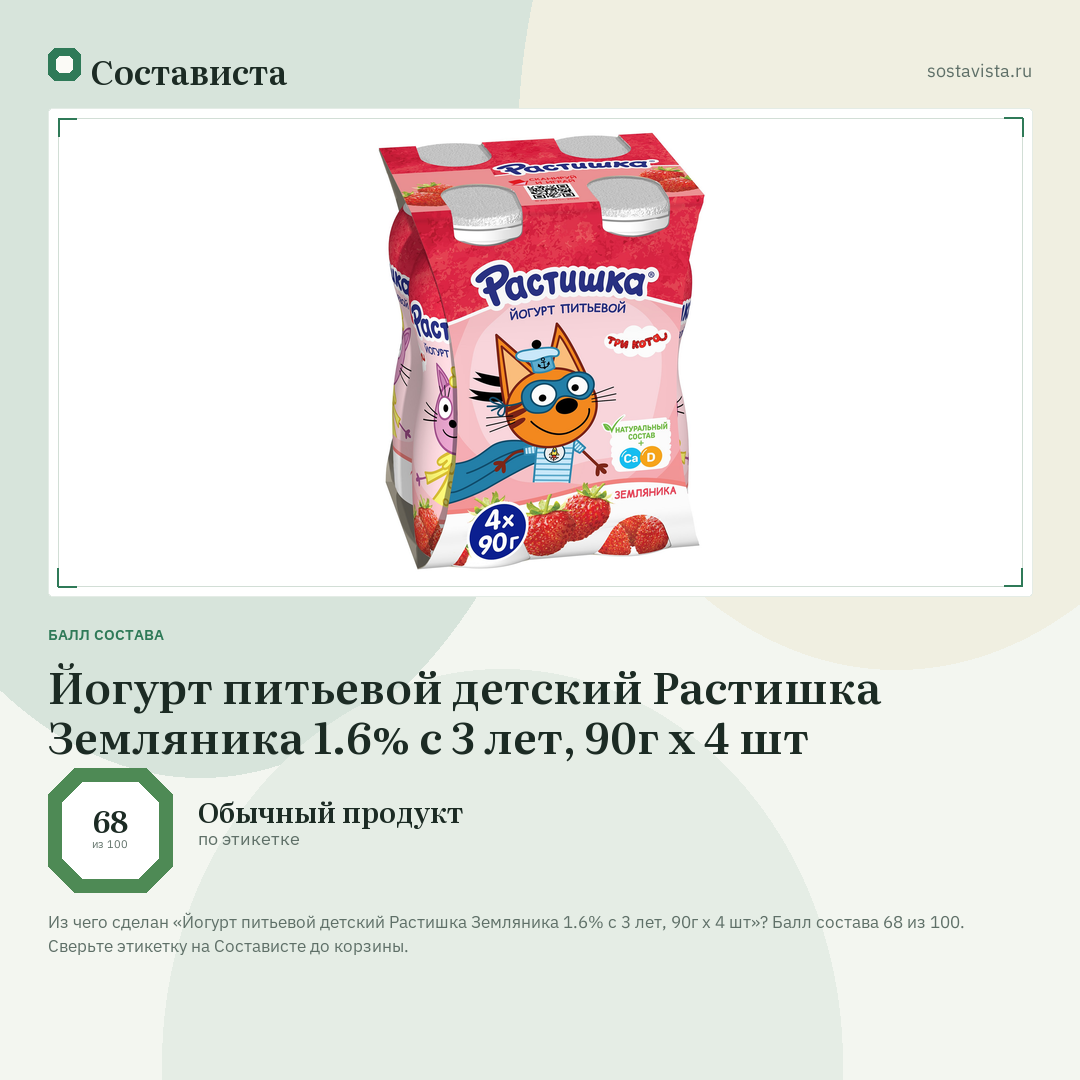 Йогурт питьевой детский Растишка Земляника 1.6% с 3 лет, 90г x 4 шт: балл состава 68 из 100 — Состависта