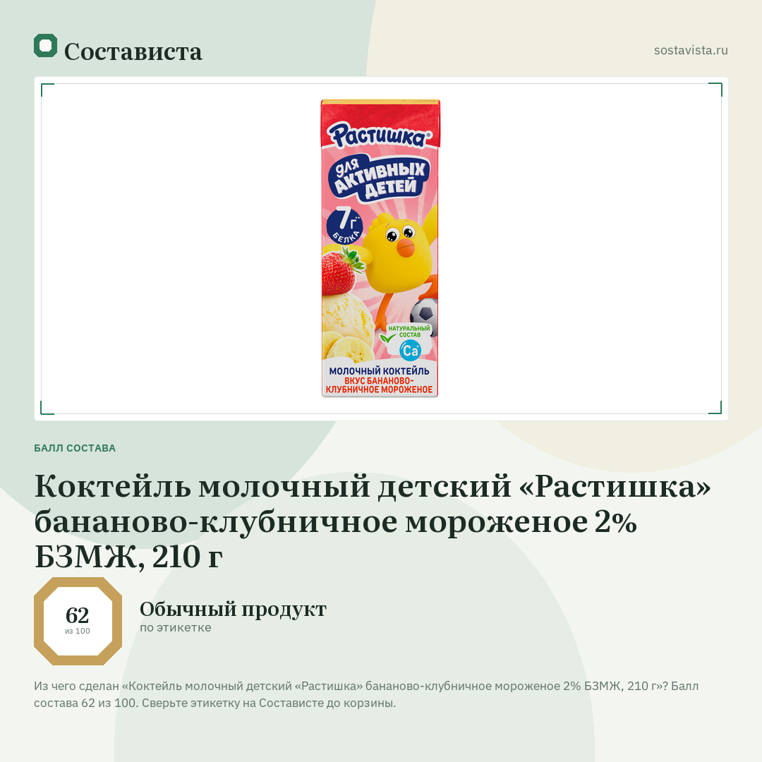 Коктейль молочный детский «Растишка» бананово-клубничное мороженое 2% БЗМЖ, 210 г: балл состава 62 из 100 — Состависта