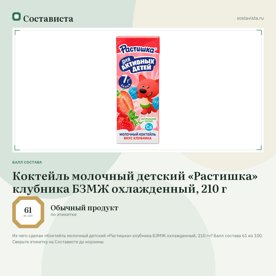 Коктейль молочный детский «Растишка» клубника БЗМЖ охлажденный, 210 г: балл состава 61 из 100 — Состависта