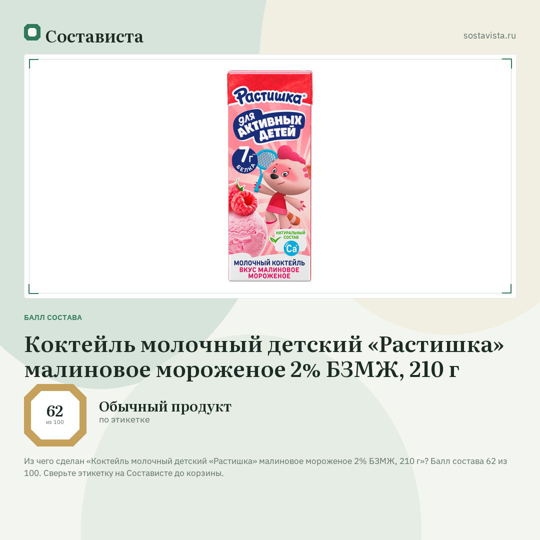 Коктейль молочный детский «Растишка» малиновое мороженое 2% БЗМЖ, 210 г: балл состава 62 из 100 — Состависта
