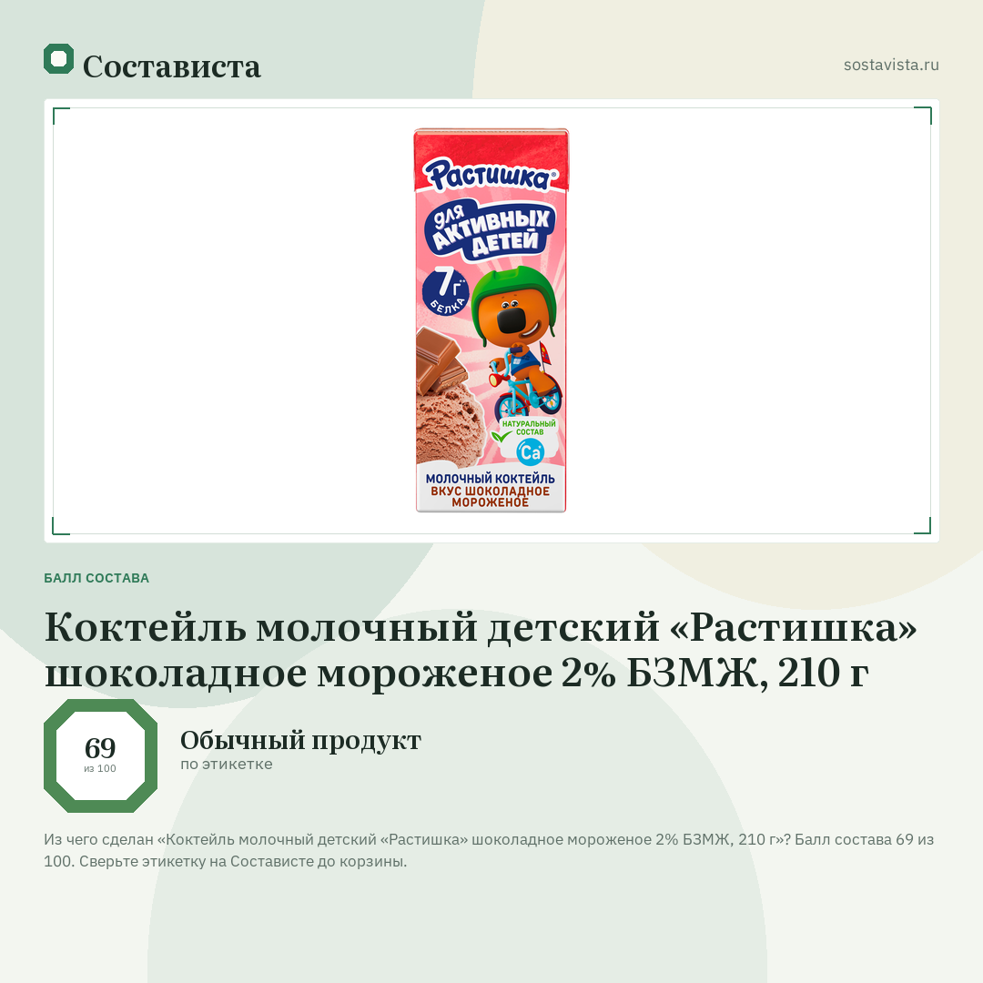 Коктейль молочный детский «Растишка» шоколадное мороженое 2% БЗМЖ, 210 г: балл состава 69 из 100 — Состависта