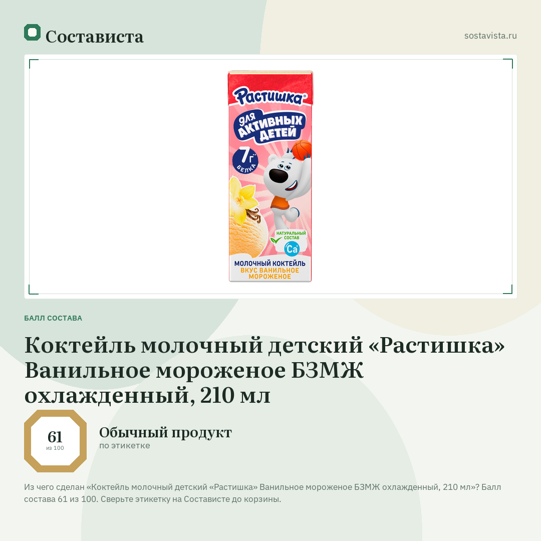 Коктейль молочный детский «Растишка» Ванильное мороженое БЗМЖ охлажденный, 210 мл: балл состава 61 из 100 — Состависта