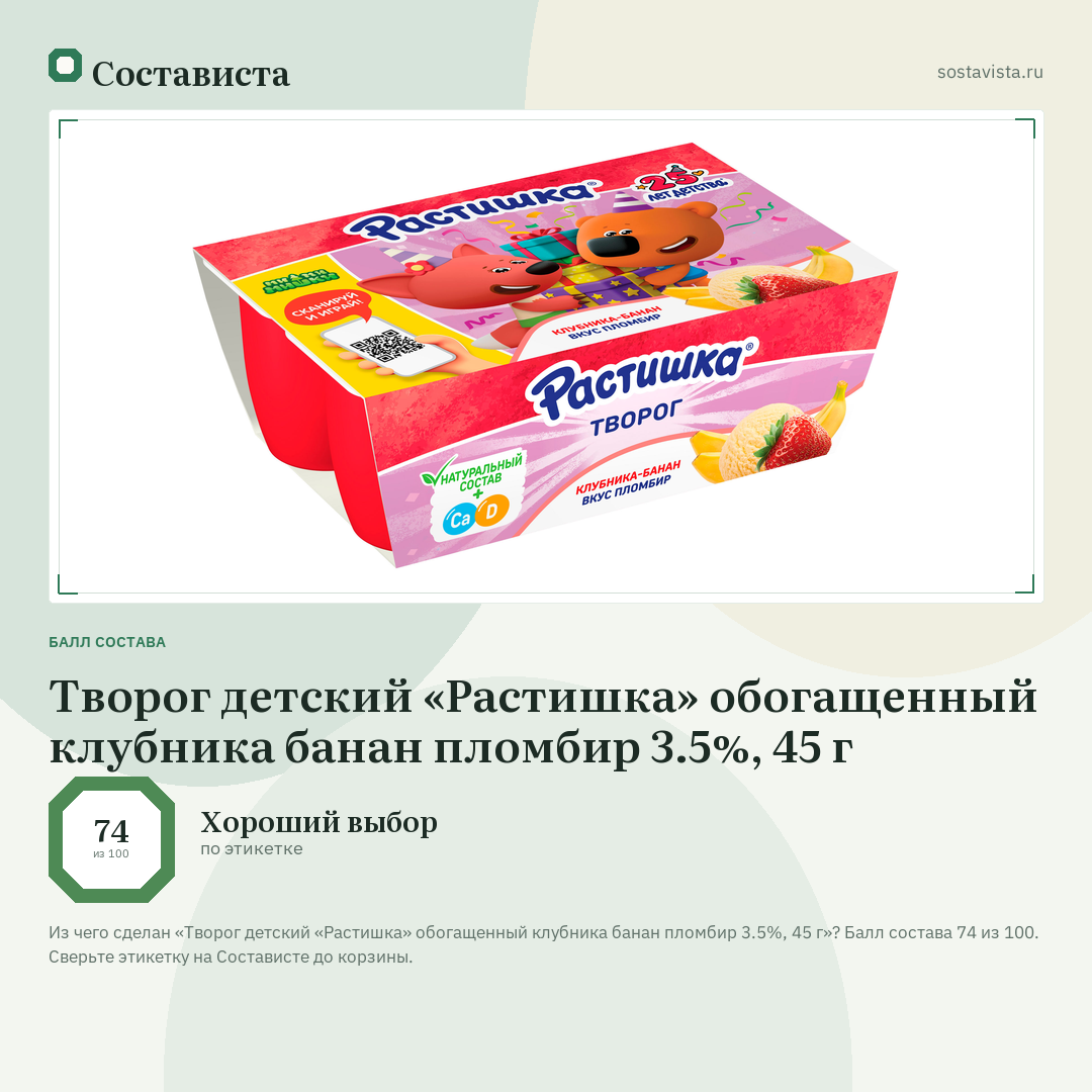 Творог детский «Растишка» обогащенный клубника банан пломбир 3.5%, 45 г: балл состава 74 из 100 — Состависта