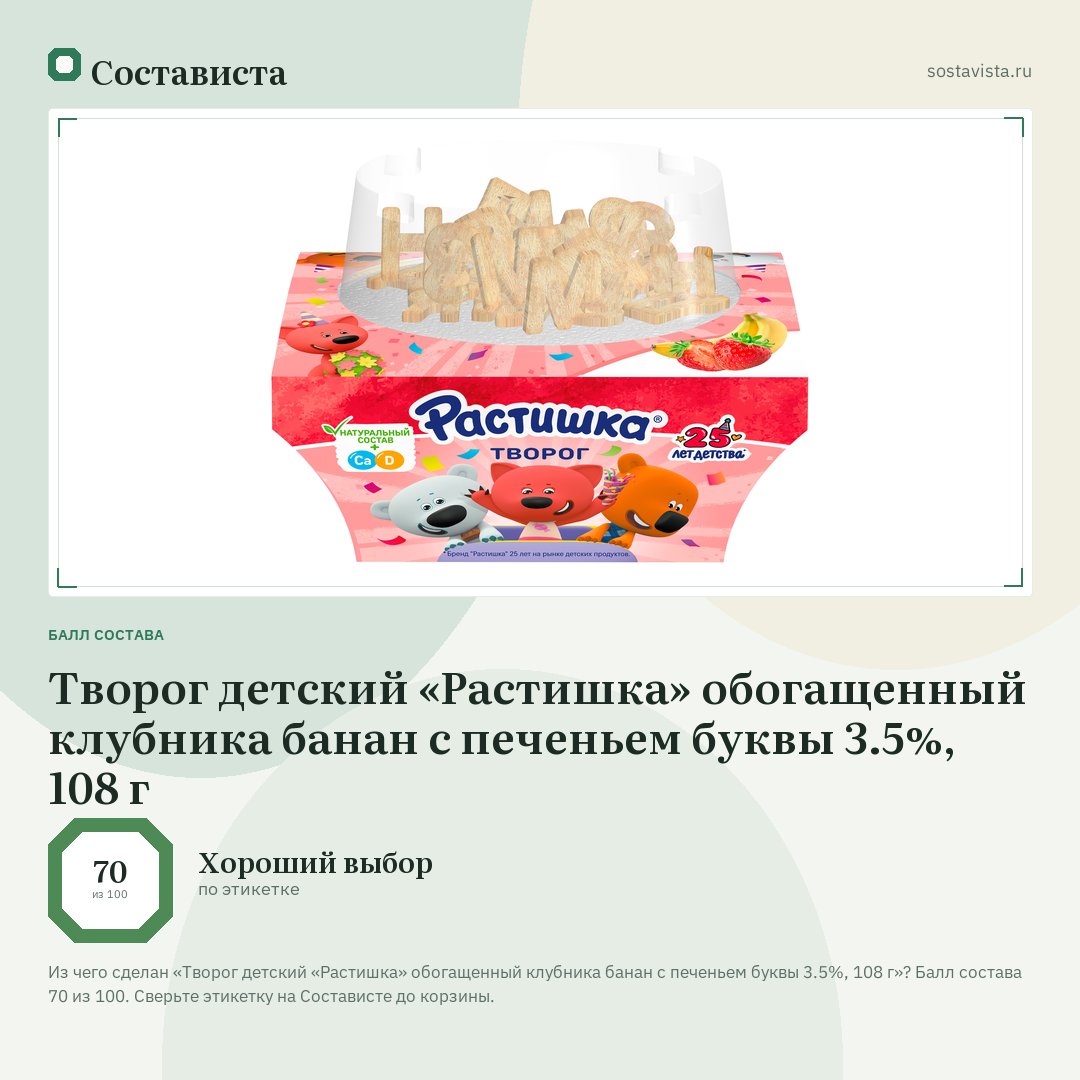 Творог детский «Растишка» обогащенный клубника банан с печеньем буквы 3.5%, 108 г: балл состава 70 из 100 — Состависта