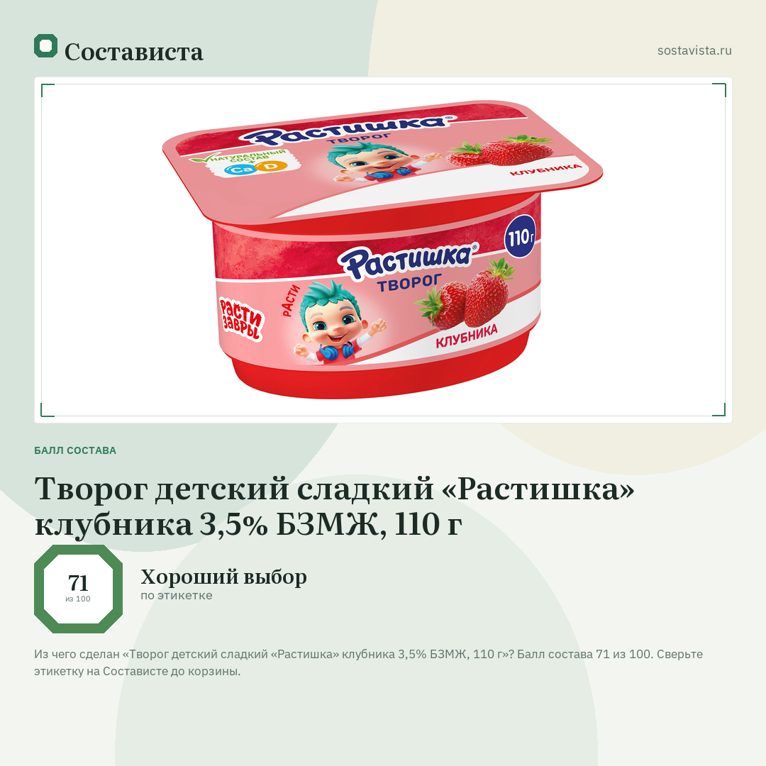 Творог детский сладкий «Растишка» клубника 3,5% БЗМЖ, 110 г: балл состава 71 из 100 — Состависта