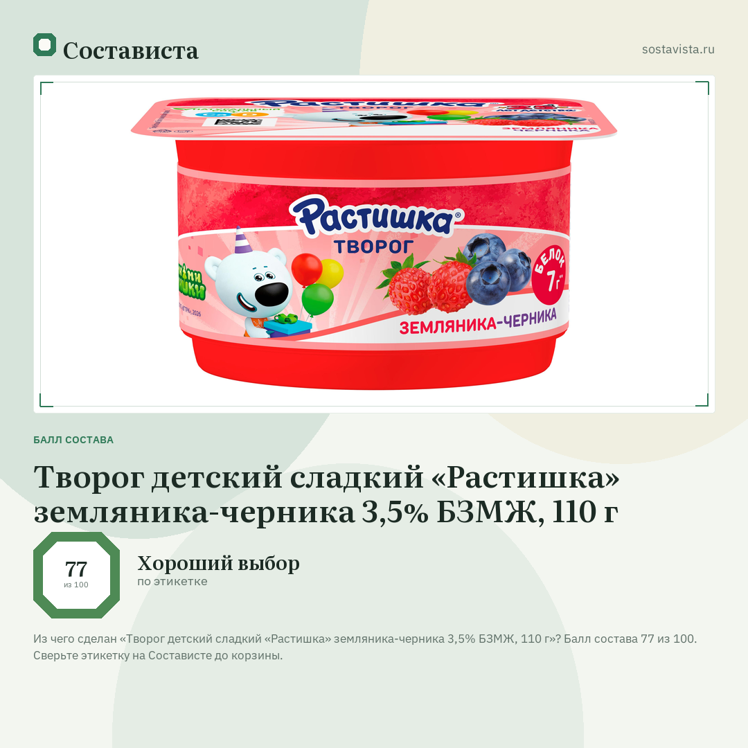 Творог детский сладкий «Растишка» земляника-черника 3,5% БЗМЖ, 110 г: балл состава 77 из 100 — Состависта