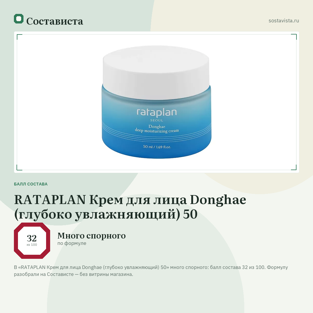 RATAPLAN Крем для лица Donghae (глубоко увлажняющий) 50: балл состава 32 из 100 — Состависта