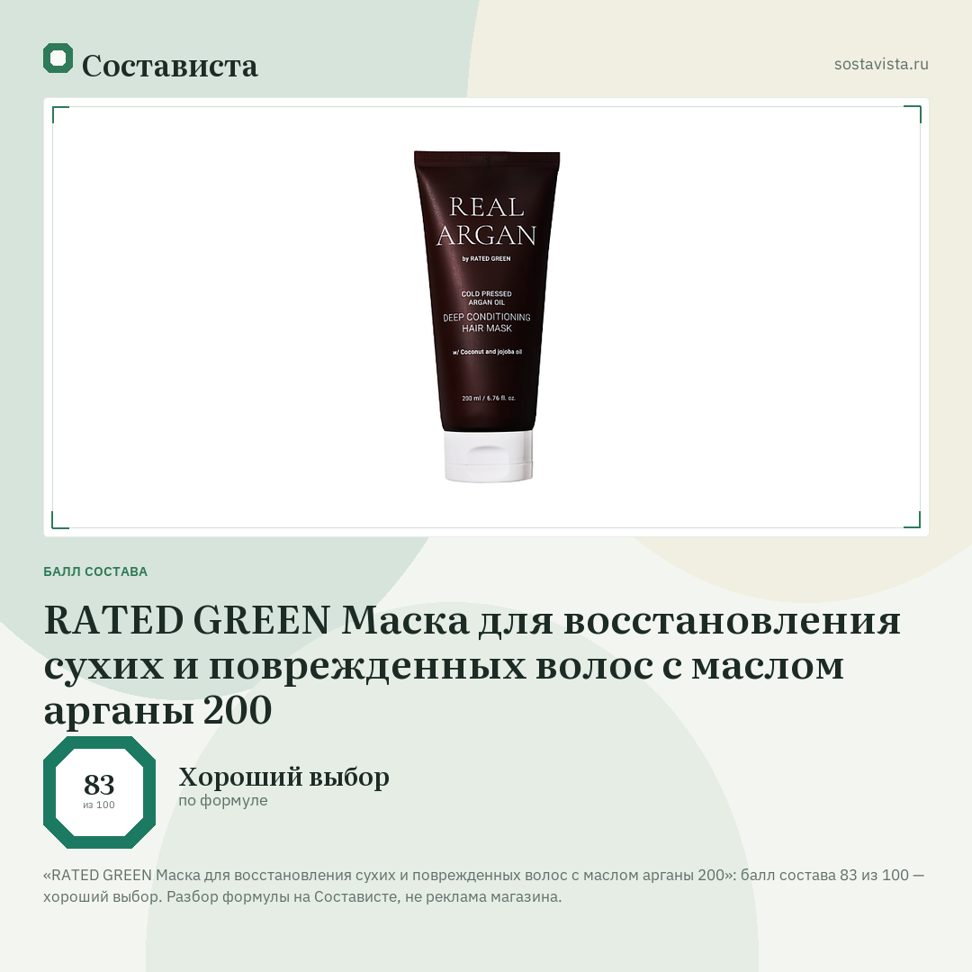 RATED GREEN Маска для восстановления сухих и поврежденных волос с маслом арганы 200: балл состава 83 из 100 — Состависта