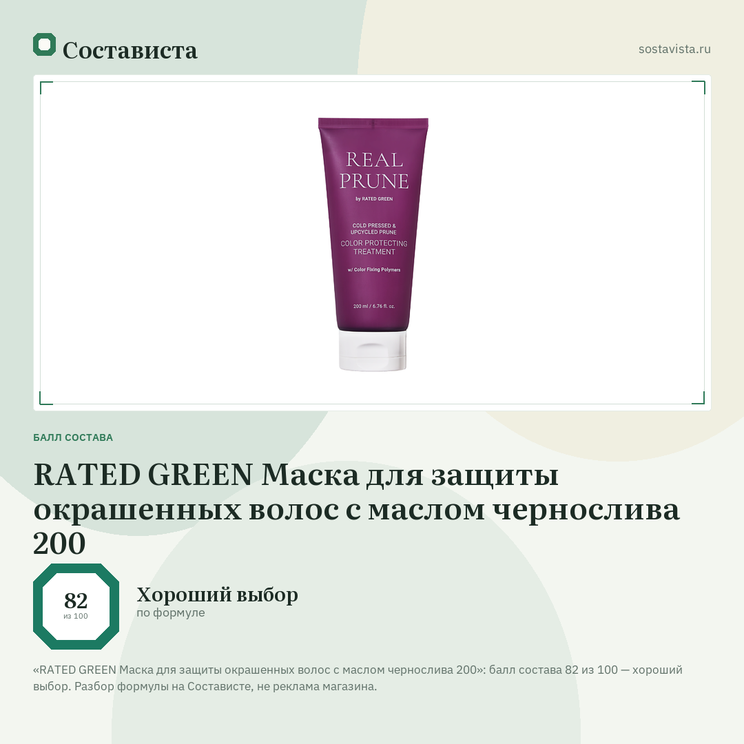 RATED GREEN Маска для защиты окрашенных волос с маслом чернослива 200: балл состава 82 из 100 — Состависта