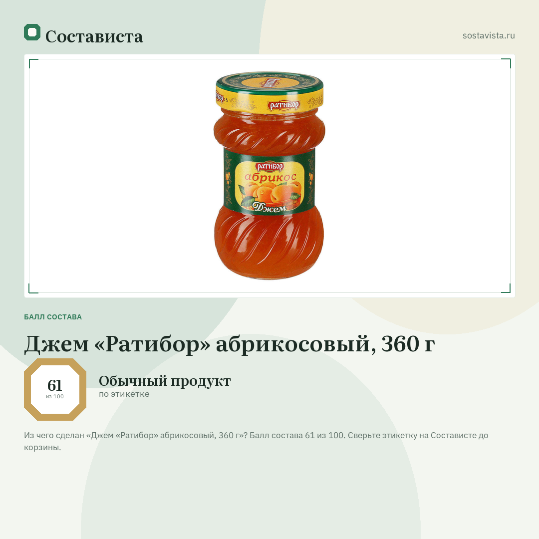 Джем «Ратибор» абрикосовый, 360 г: балл состава 61 из 100 — Состависта