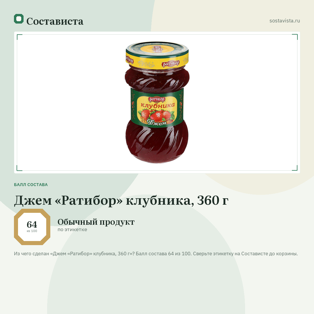 Джем «Ратибор» клубника, 360 г: балл состава 64 из 100 — Состависта