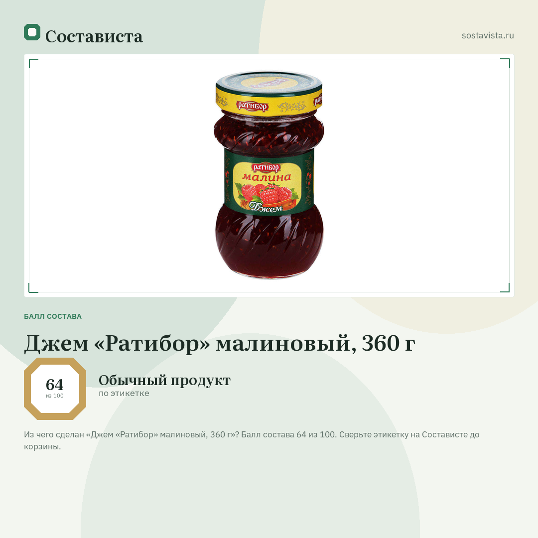 Джем «Ратибор» малиновый, 360 г: балл состава 64 из 100 — Состависта
