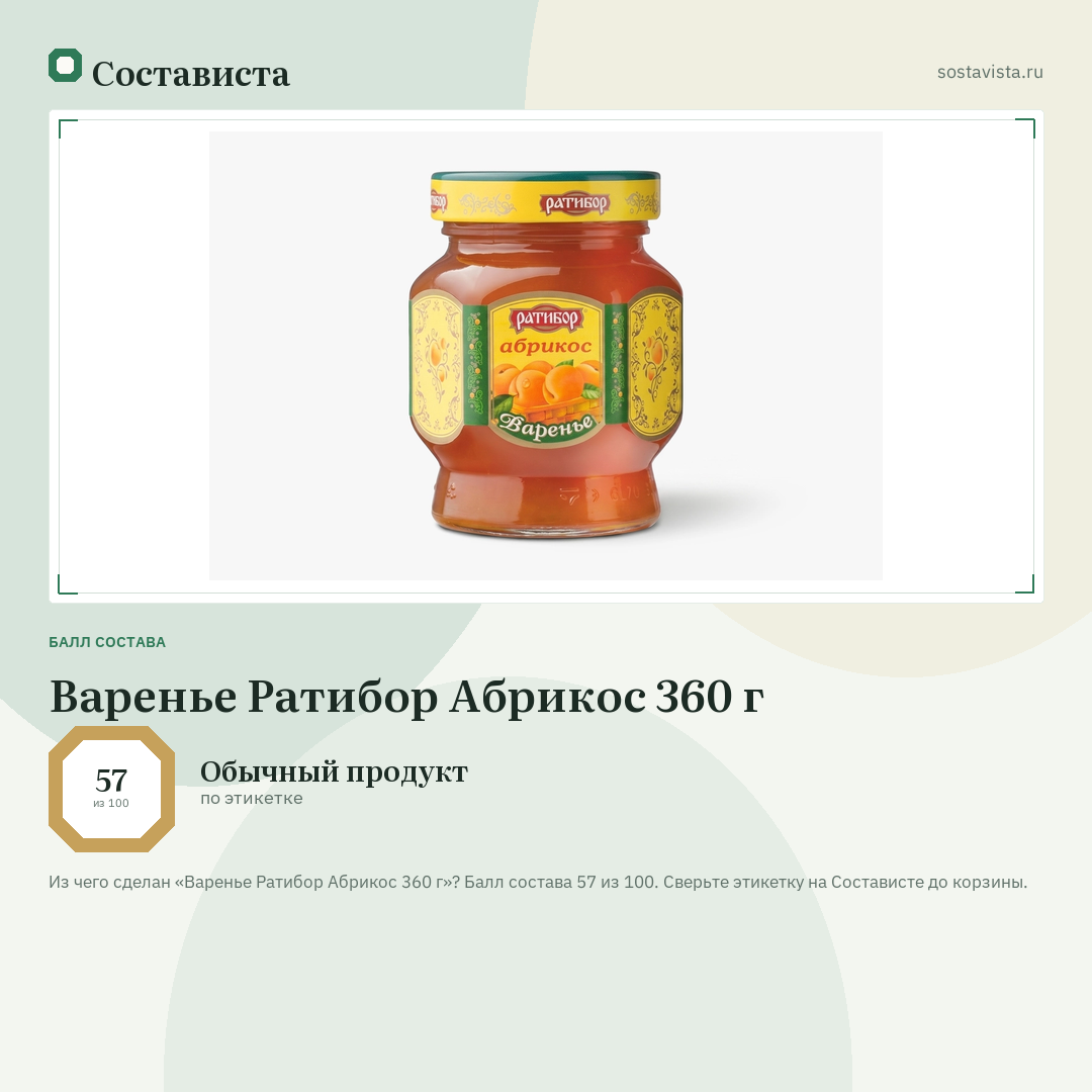 Варенье Ратибор Абрикос 360 г: балл состава 57 из 100 — Состависта