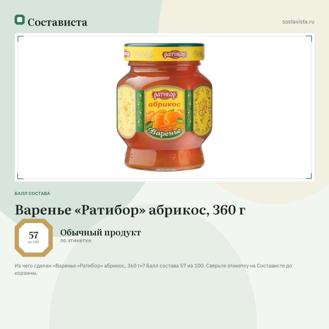 Варенье «Ратибор» абрикос, 360 г: балл состава 57 из 100 — Состависта