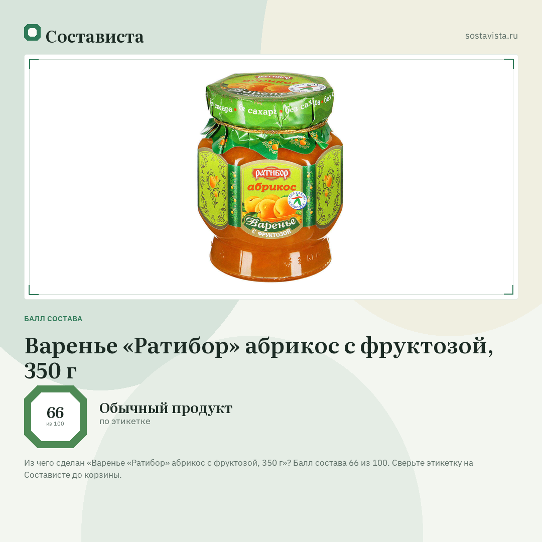 Варенье «Ратибор» абрикос с фруктозой, 350 г: балл состава 66 из 100 — Состависта