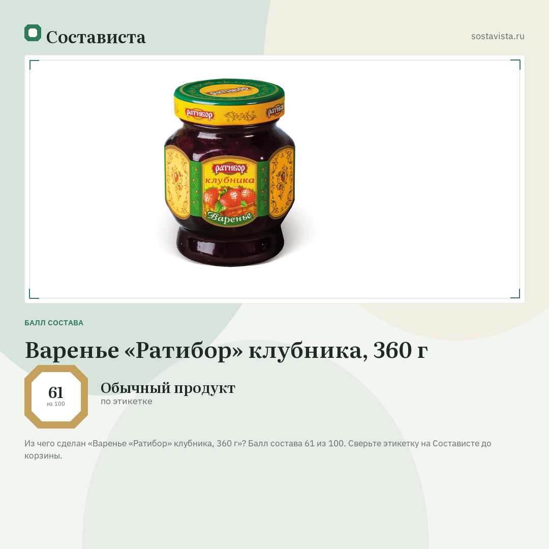 Варенье «Ратибор» клубника, 360 г: балл состава 61 из 100 — Состависта