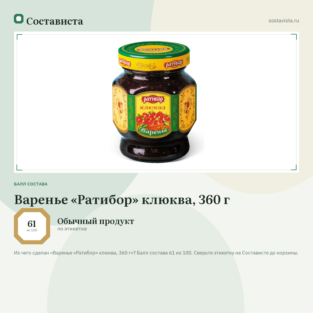 Варенье «Ратибор» клюква, 360 г: балл состава 61 из 100 — Состависта