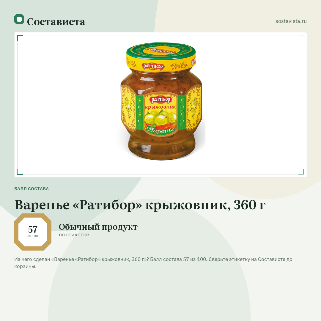 Варенье «Ратибор» крыжовник, 360 г: балл состава 57 из 100 — Состависта