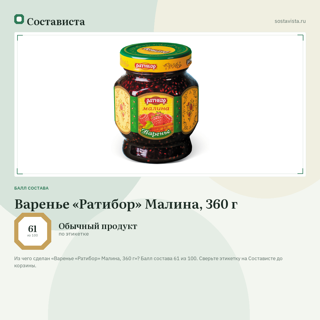 Варенье «Ратибор» Малина, 360 г: балл состава 61 из 100 — Состависта
