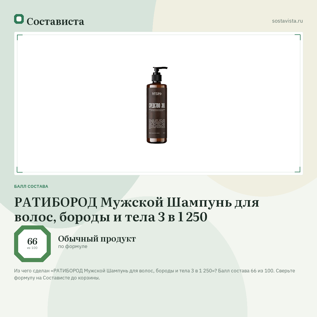 РАТИБОРОД Мужской Шампунь для волос, бороды и тела 3 в 1 250: балл состава 66 из 100 — Состависта