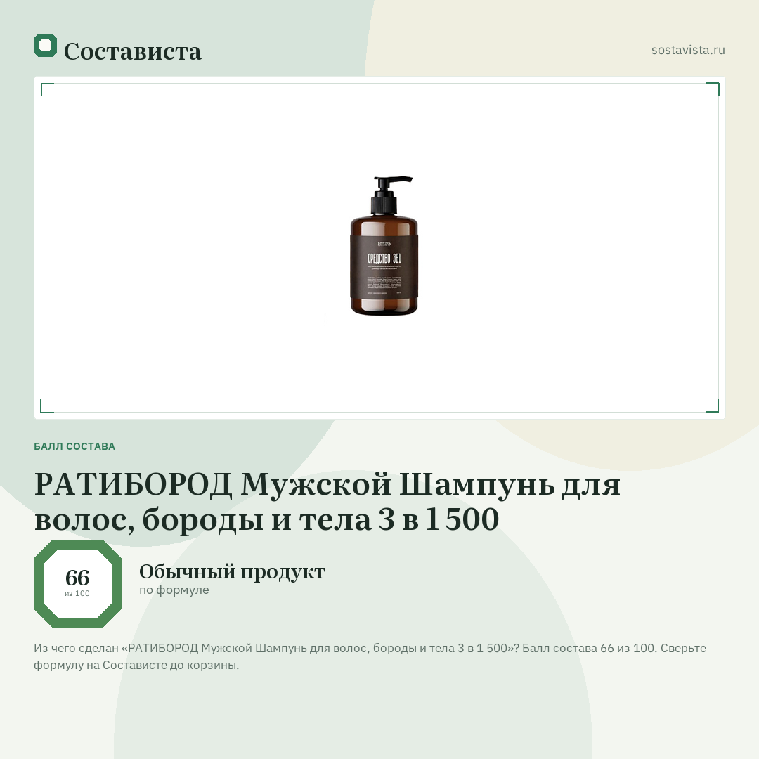 РАТИБОРОД Мужской Шампунь для волос, бороды и тела 3 в 1 500: балл состава 66 из 100 — Состависта