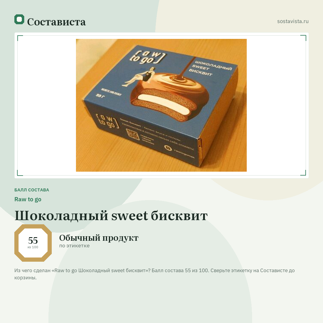 Raw to go Шоколадный sweet бисквит: балл состава 55 из 100 — Состависта