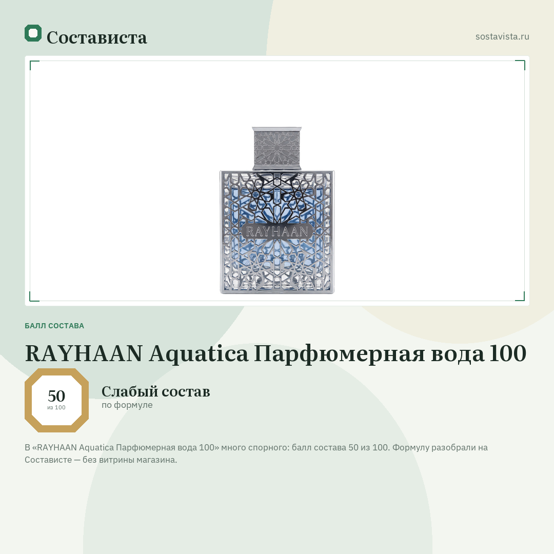 RAYHAAN Aquatica Парфюмерная вода 100: балл состава 50 из 100 — Состависта