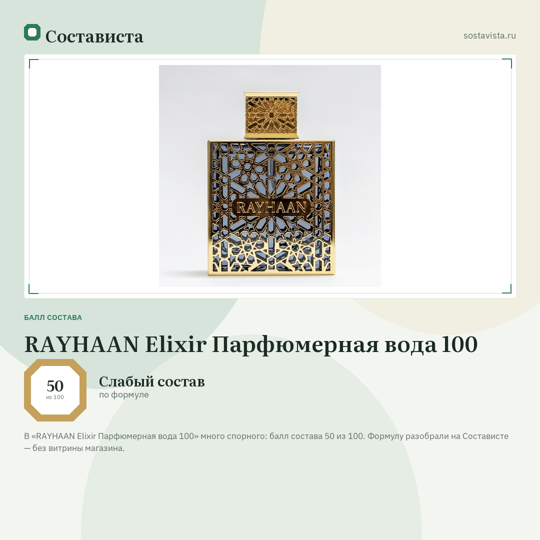 RAYHAAN Elixir Парфюмерная вода 100: балл состава 50 из 100 — Состависта