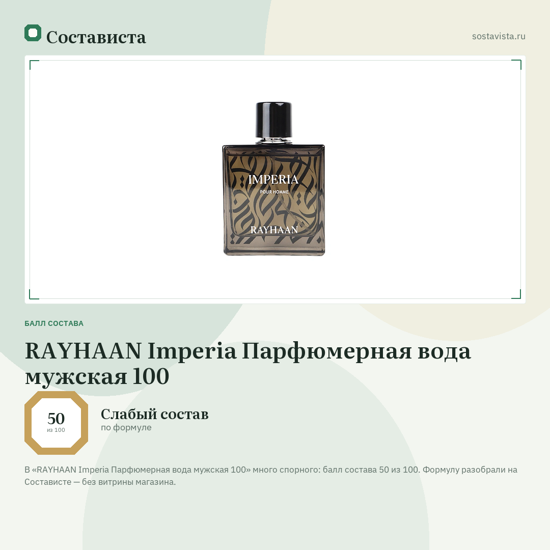 RAYHAAN Imperia Парфюмерная вода мужская 100: балл состава 50 из 100 — Состависта