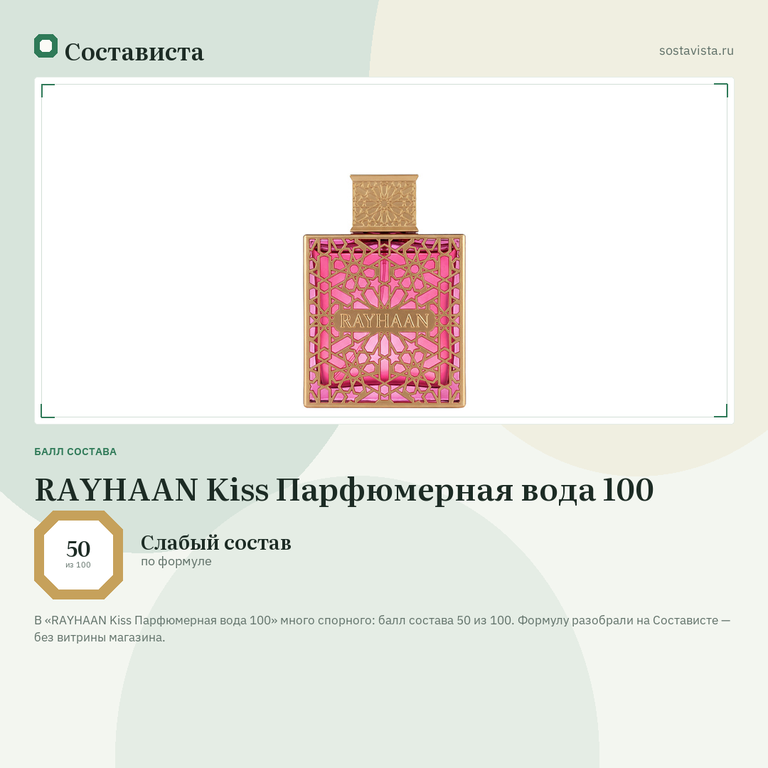 RAYHAAN Kiss Парфюмерная вода 100: балл состава 50 из 100 — Состависта