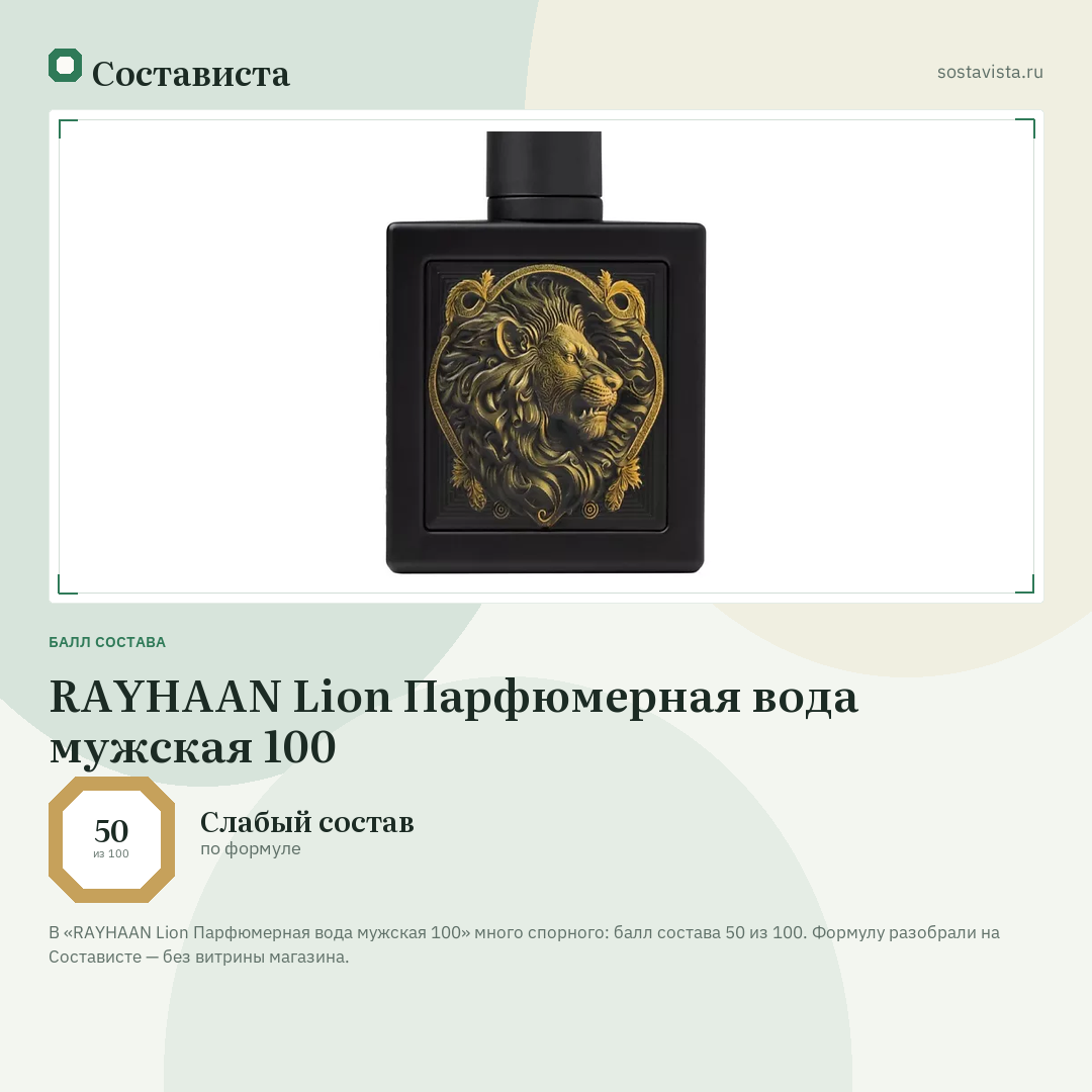 RAYHAAN Lion Парфюмерная вода мужская 100: балл состава 50 из 100 — Состависта