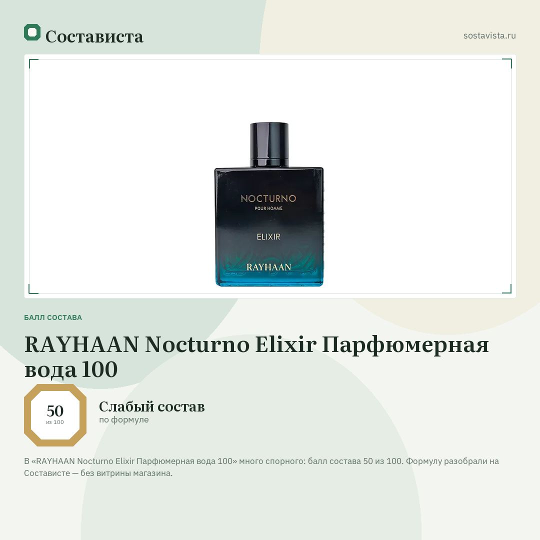 RAYHAAN Nocturno Elixir Парфюмерная вода 100: балл состава 50 из 100 — Состависта