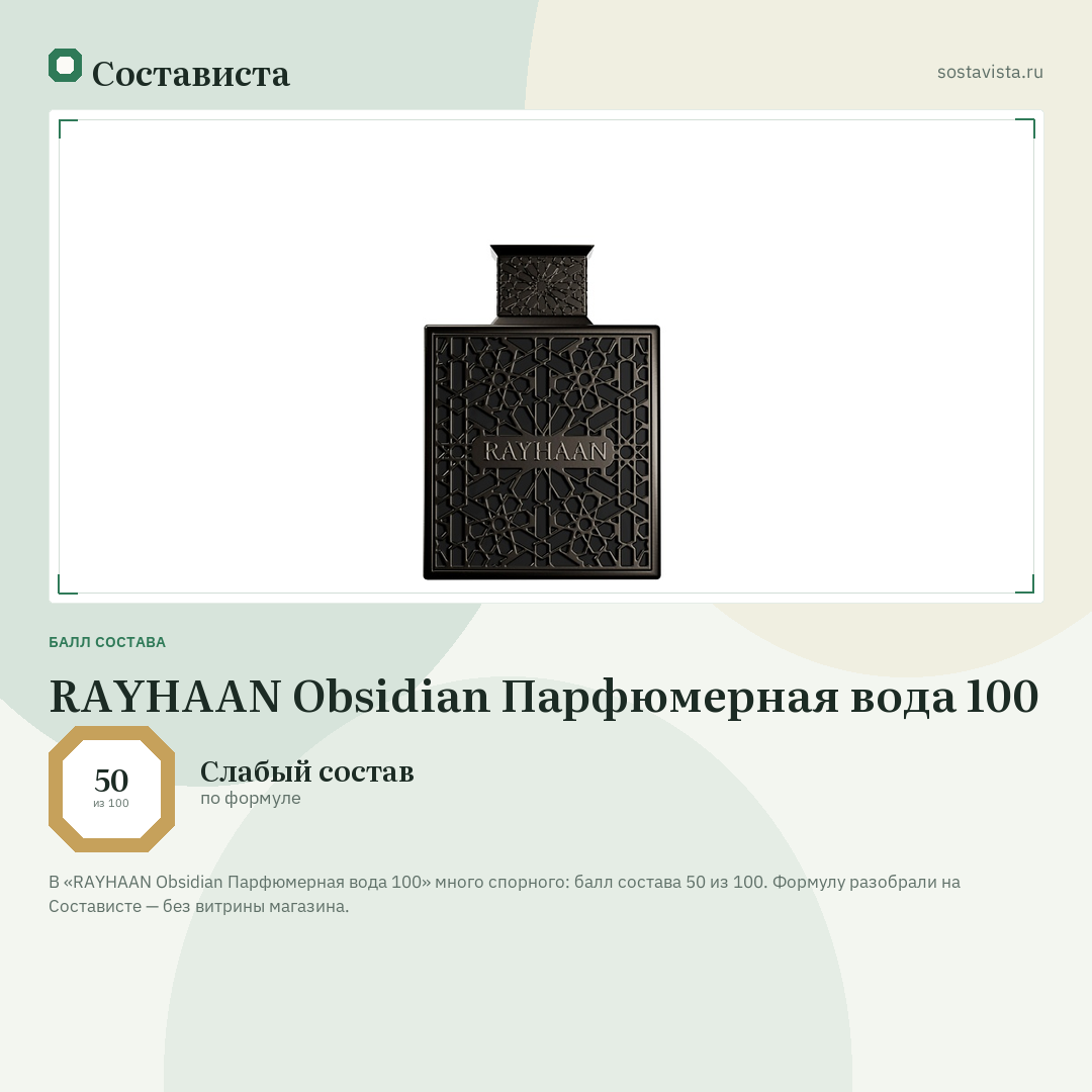 RAYHAAN Obsidian Парфюмерная вода 100: балл состава 50 из 100 — Состависта
