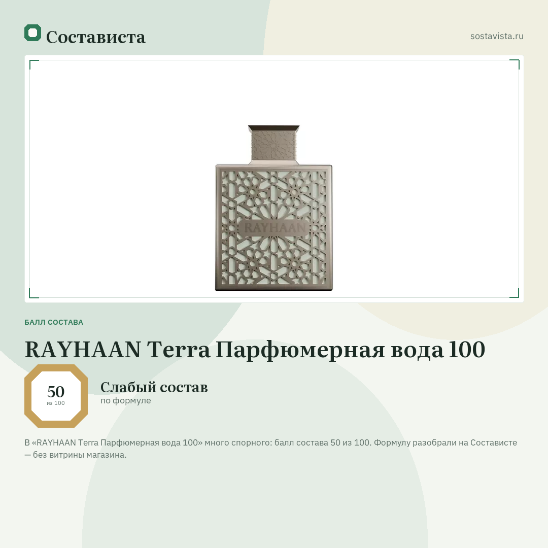 RAYHAAN Terra Парфюмерная вода 100: балл состава 50 из 100 — Состависта