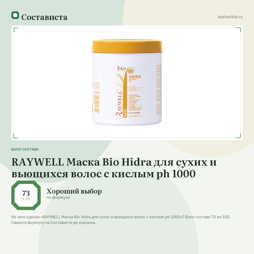 RAYWELL Маска Bio Hidra для сухих и вьющихся волос с кислым ph 1000: балл состава 73 из 100 — Состависта