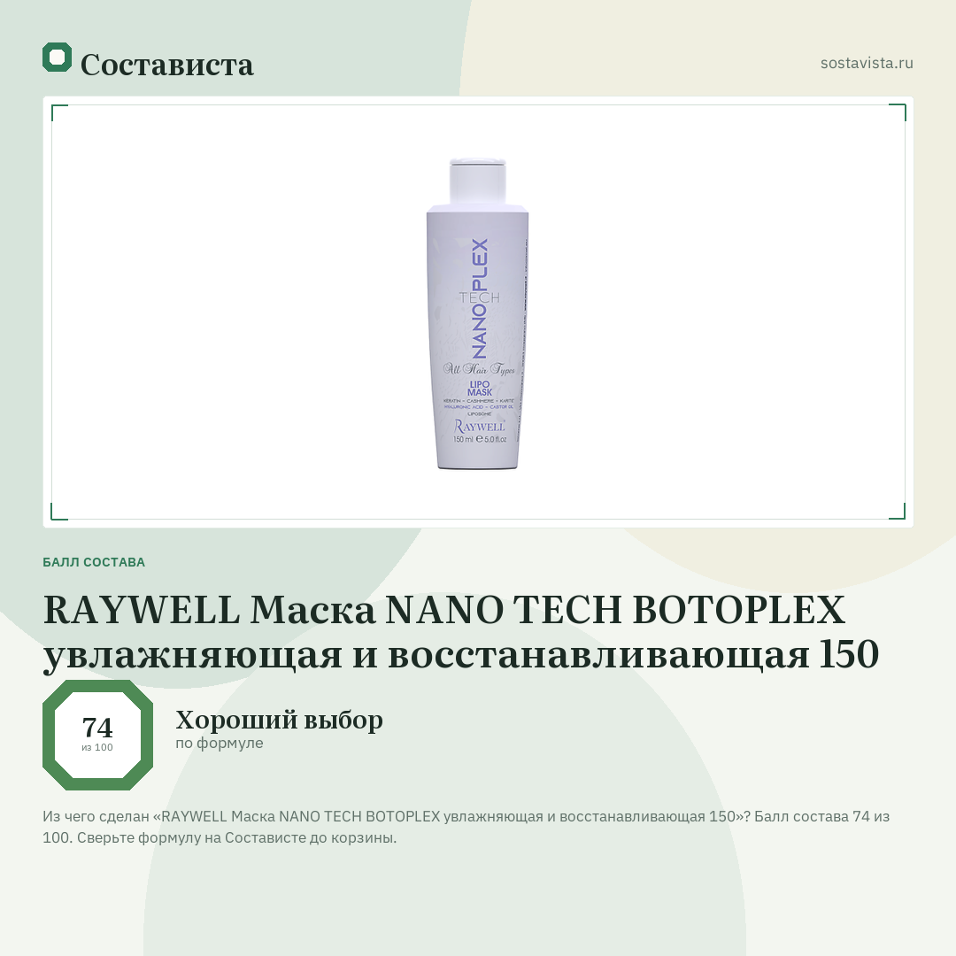 RAYWELL Маска NANO TECH BOTOPLEX увлажняющая и восстанавливающая 150: балл состава 74 из 100 — Состависта
