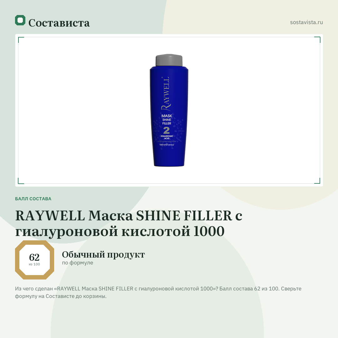 RAYWELL Маска SHINE FILLER с гиалуроновой кислотой 1000: балл состава 62 из 100 — Состависта